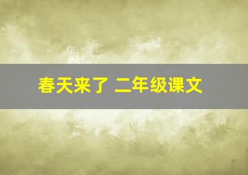 春天来了 二年级课文